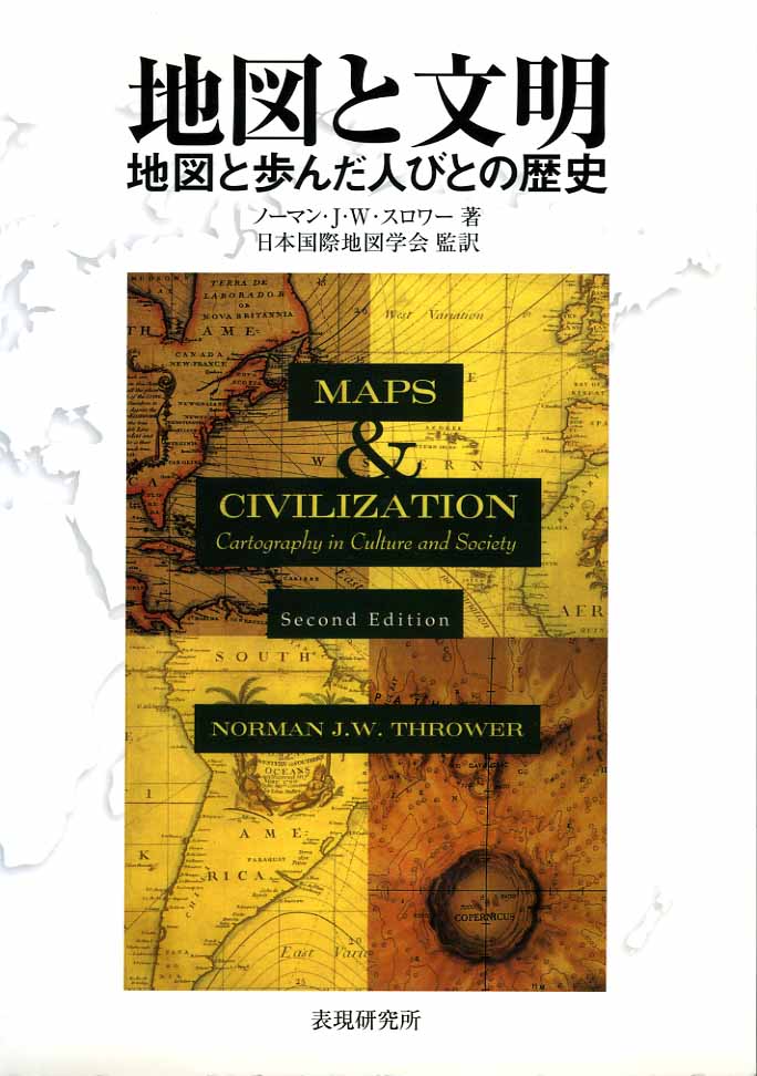 地図と文明 −地図と歩んだ人びとの歴史−